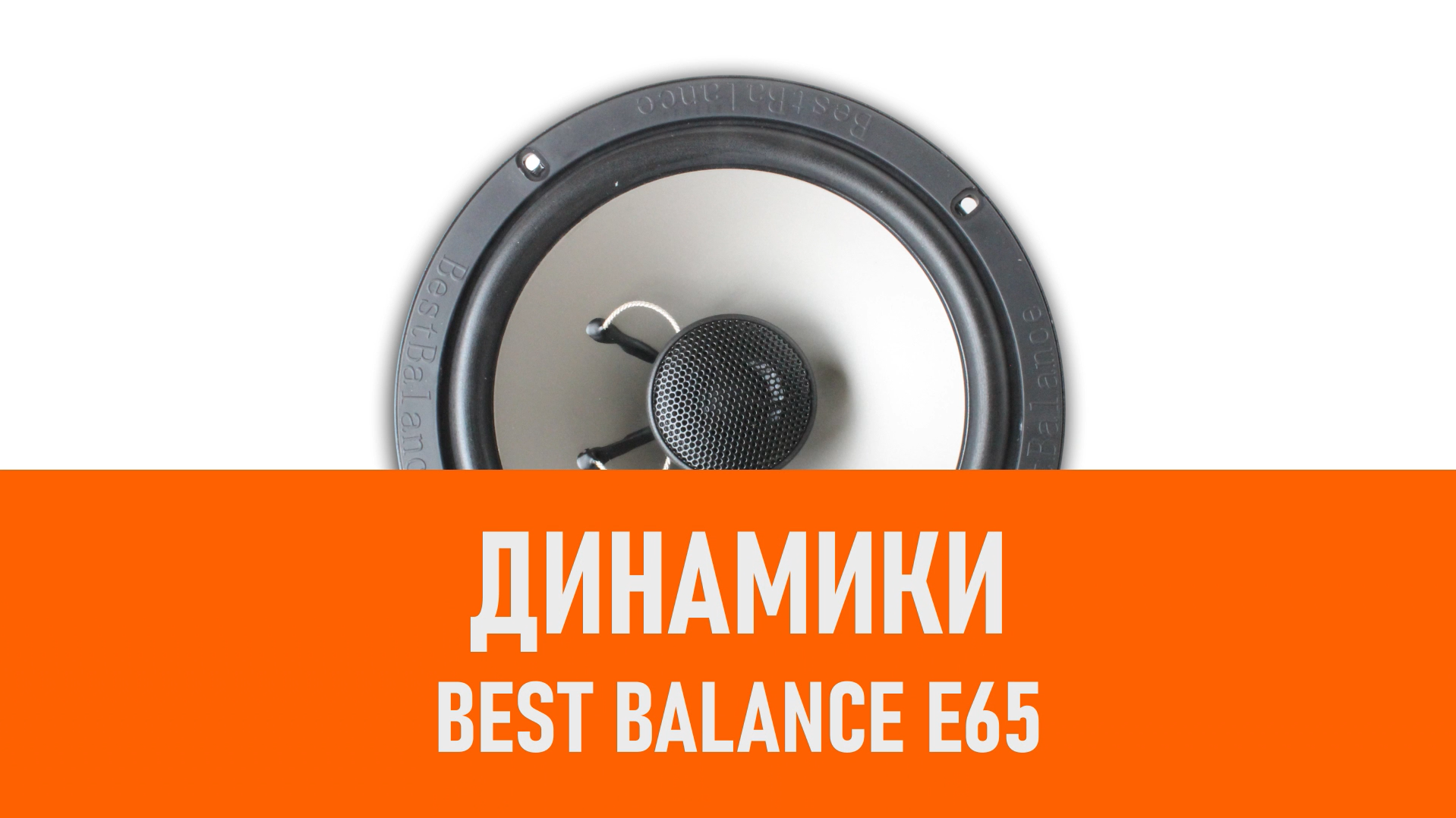 Распаковка динамиков Best Balance E65 смотреть онлайн