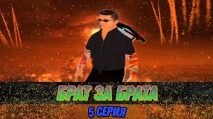 ? СЕРИАЛ «БРАТ ЗА БРАТА» в GTA SAMP // ч. 5 // ФИНАЛ