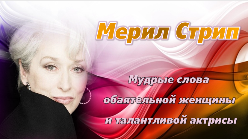 Мерил Стрип: «Я больше не собираюсь терпеть» смотреть онлайн