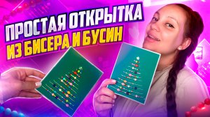 Открытка из бисера и бусин своими руками ?