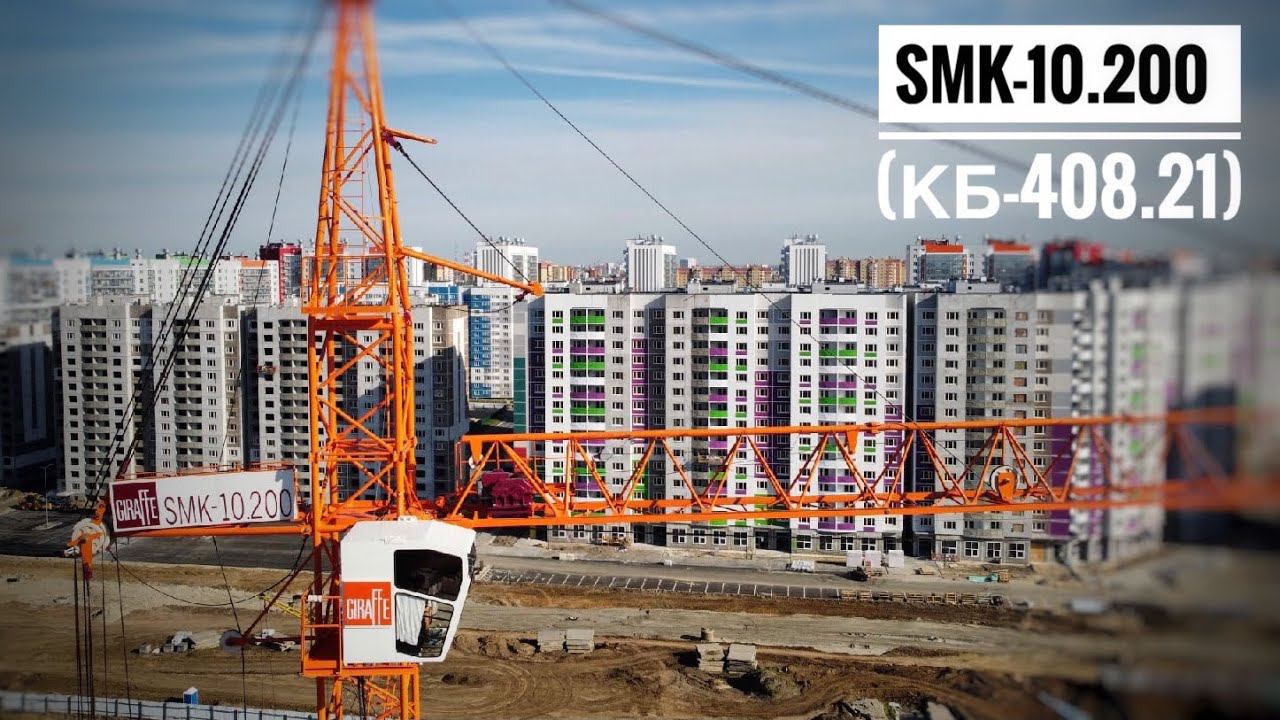 НОВЫЙ КБ-408.21! Башенный кран SMK-10.200. Tower crane Giraffe