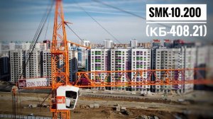 НОВЫЙ КБ-408.21! Башенный кран SMK-10.200. Tower crane Giraffe