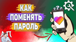 Как поменять пароль в Лайке? Как изменить пароль в Likee?
