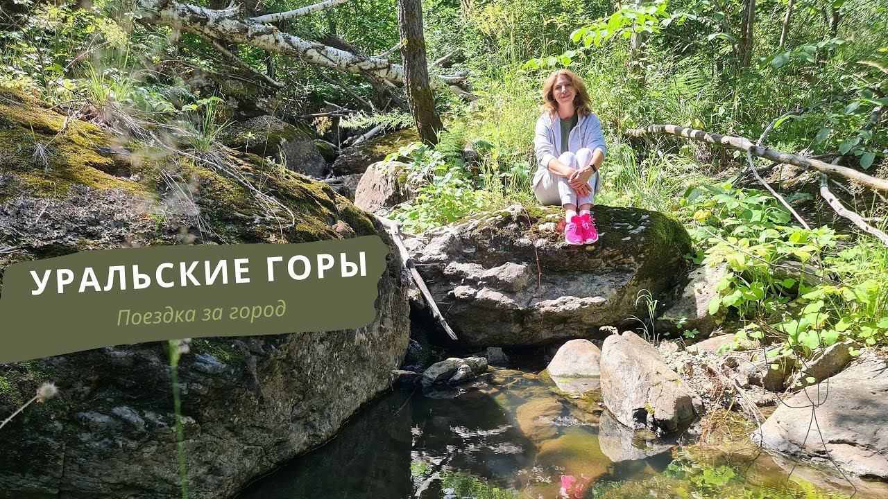 Если мы НЕ РАБОТАЕМ, то мы ОТДЫХАЕМ l Поездка за город! УРАЛЬСКИЕ ГОРЫ смотреть онлайн