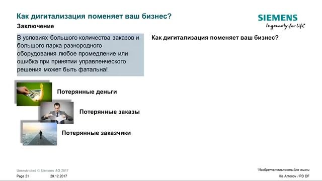 1. Как дигитализация поменяет Ваш бизнес? смотреть онлайн