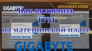 Как включить TPM 2.0 на материнской плате GIGABYTE. Как установить TPM модуль PTT эмуляция тпм интел