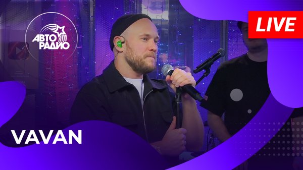 VAVAN с живым концертом в студии Авторадио (2023)!