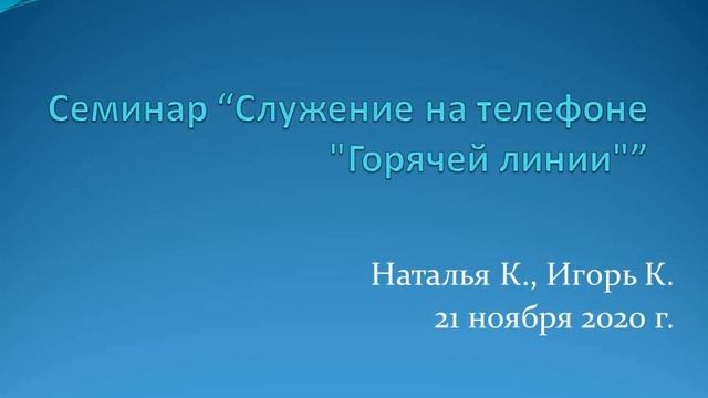 Семинар Служение на телефоне "Горячей линии" Наталья К., Игорь К. смотреть онлайн