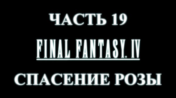 Final Fantasy 4 Прохождение на русском #19 - Спасение Розы [FullHD|PC]