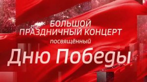 Концертно-театрализованная программа «Все ещё живы»  посвященная 9 мая  2024.