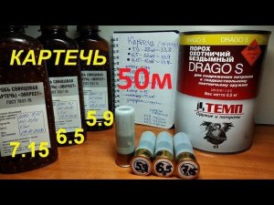 Картечь 5.9мм ,6.5мм и 7.15мм  на 50 метров