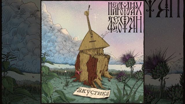 Изба Ходит Ходуном (Акустическая Версия) смотреть онлайн