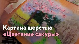 Выкладываю картину шерстью _Цветение сакуры_. Чудесная арт-терапия