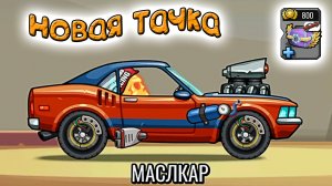 МАСЛКАР новая тачка в Хилл Климб Рейсинг - HCR2 прохождение игры на андроид. Видео для детей