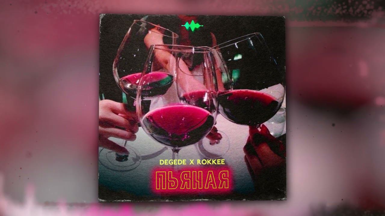 Degede, ROKKEE - Пьяная (Official Audio) смотреть онлайн