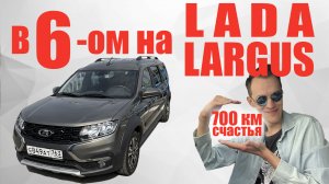 В шестером на Largus Cross | Реальный АД или всё не так плохо?