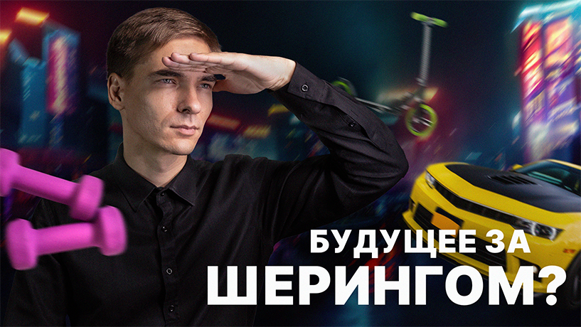 Шеринг экономика: будущее за совместным потреблением - [Финансовая грамотность] смотреть онлайн