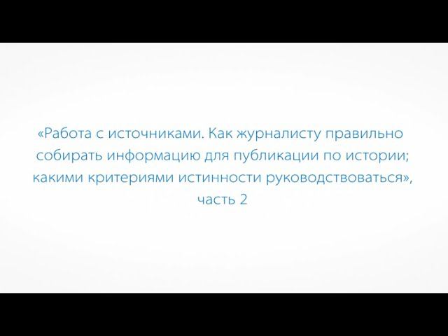 Работа с источниками по истории Великой Отечественной войны. Часть 2 смотреть онлайн