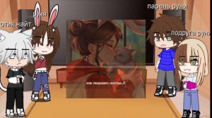 ||реакция на руню но мой парень стал котиком||