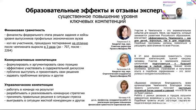 Круглый стол №1 «Как устроен Всероссийский чемпионат по финансовой грамотности» смотреть онлайн