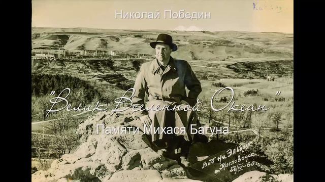 Николай Победин. "Велик Вселенной Океан..." Памяти Михася Багуна смотреть онлайн