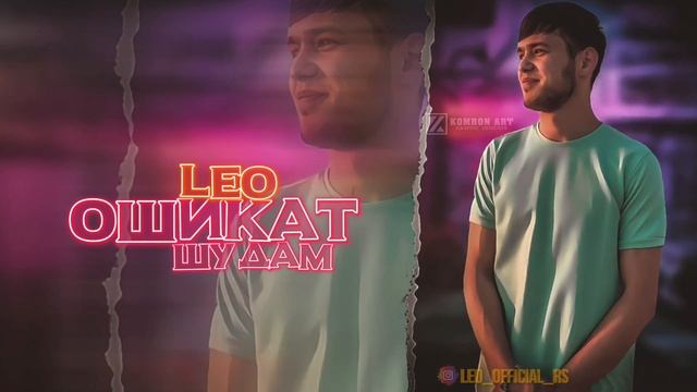 Лео - Ошикат шудам_ Leo - Oshiqat shudam_ (Original audio) смотреть онлайн