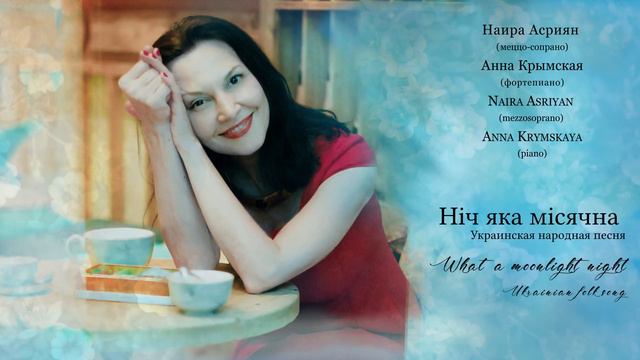 Нiч яка мiсячна (Украинская народная песня) What a moonlight night (Ukrainian folk song) смотреть онлайн
