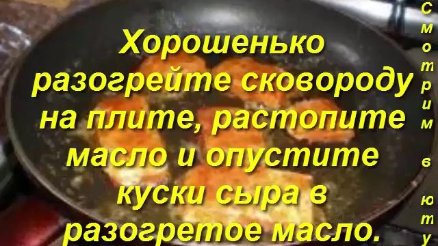 ЖАРЕНЫЙ СЫР СУЛУГУНИ.На День рождения. Блюда к праздникам. смотреть онлайн