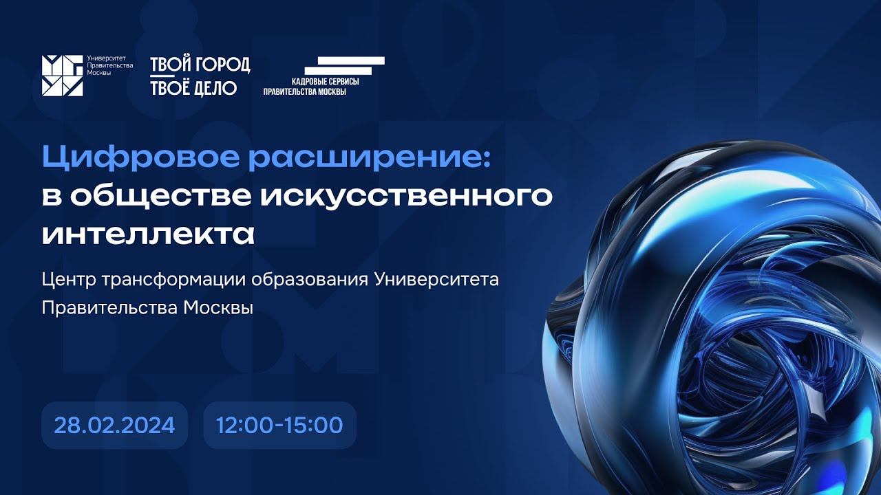 Цифровое расширение: в обществе искусственного интеллекта смотреть онлайн