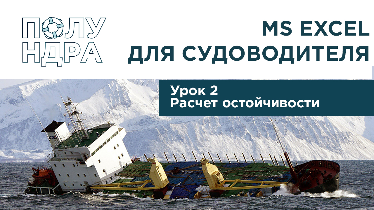 MS Excel для судоводителя | Урок 2 | Расчет остойчивости