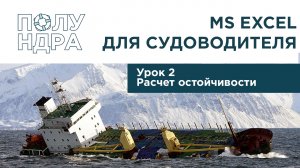 MS Excel для судоводителя | Урок 2 | Расчет остойчивости