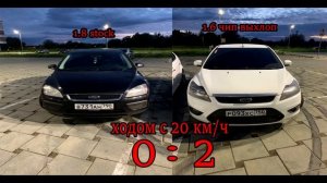Ford focus 2 1.6(чип выхлоп) VS Ford focus 2 1.8 сток