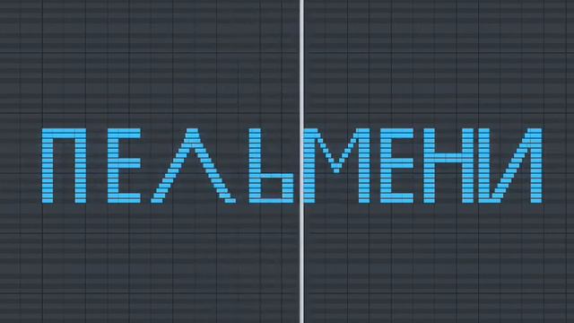 КАК ЗВУЧИТ СЛОВО ПЕЛЬМЕНИ НА ПИАНИНО 🎹 смотреть онлайн