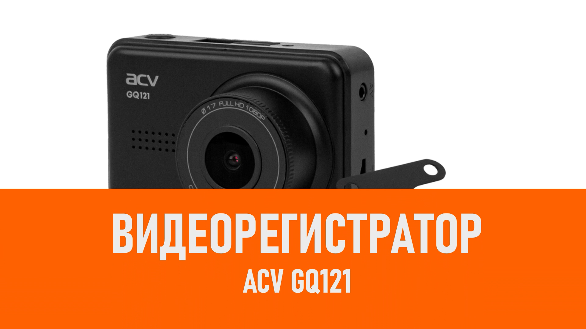Распаковка видеорегистратора ACV GQ121 смотреть онлайн