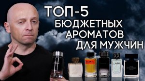 ЛУЧШИЙ МУЖСКОЙ ПАРФЮМ, ДОСТУПНЫЙ ПО ЦЕНЕ ✦ ПОДБОРКА ИЗ 5 АРОМАТОВ НА ЛЮБОЙ ВОЗРАСТ ОТ PARFUM4MEN