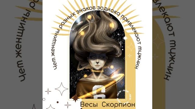 Чем женщины привлекают мужчин #весы #скорпион смотреть онлайн