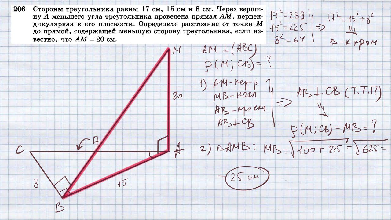 №206. Стороны треугольника равны 17 см, 15 см и 8 см. Через вершину A меньшего угла треугольника про смотреть онлайн