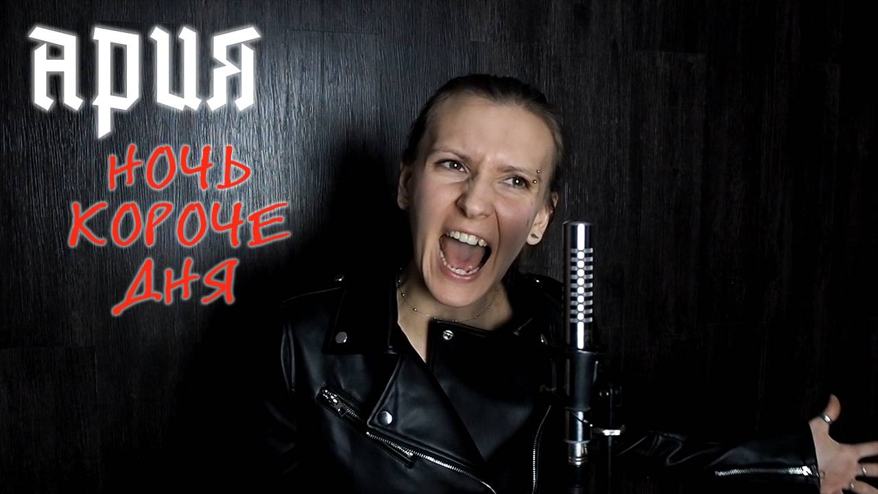 Eyes to See - Ночь Короче Дня (Ария Cover) смотреть онлайн