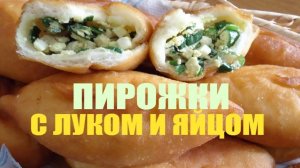 Пирожки с яйцом и зелёным луком с подоконника. Как приготовить начинку?