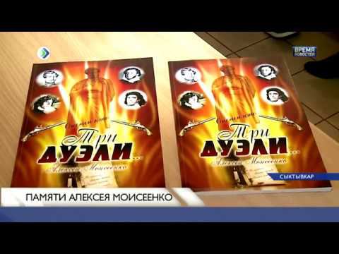 Вечер памяти Алексея Моисеенко