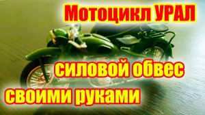 Как сделать своими руками силовой обвес на мотоцикл Урал с коляской.