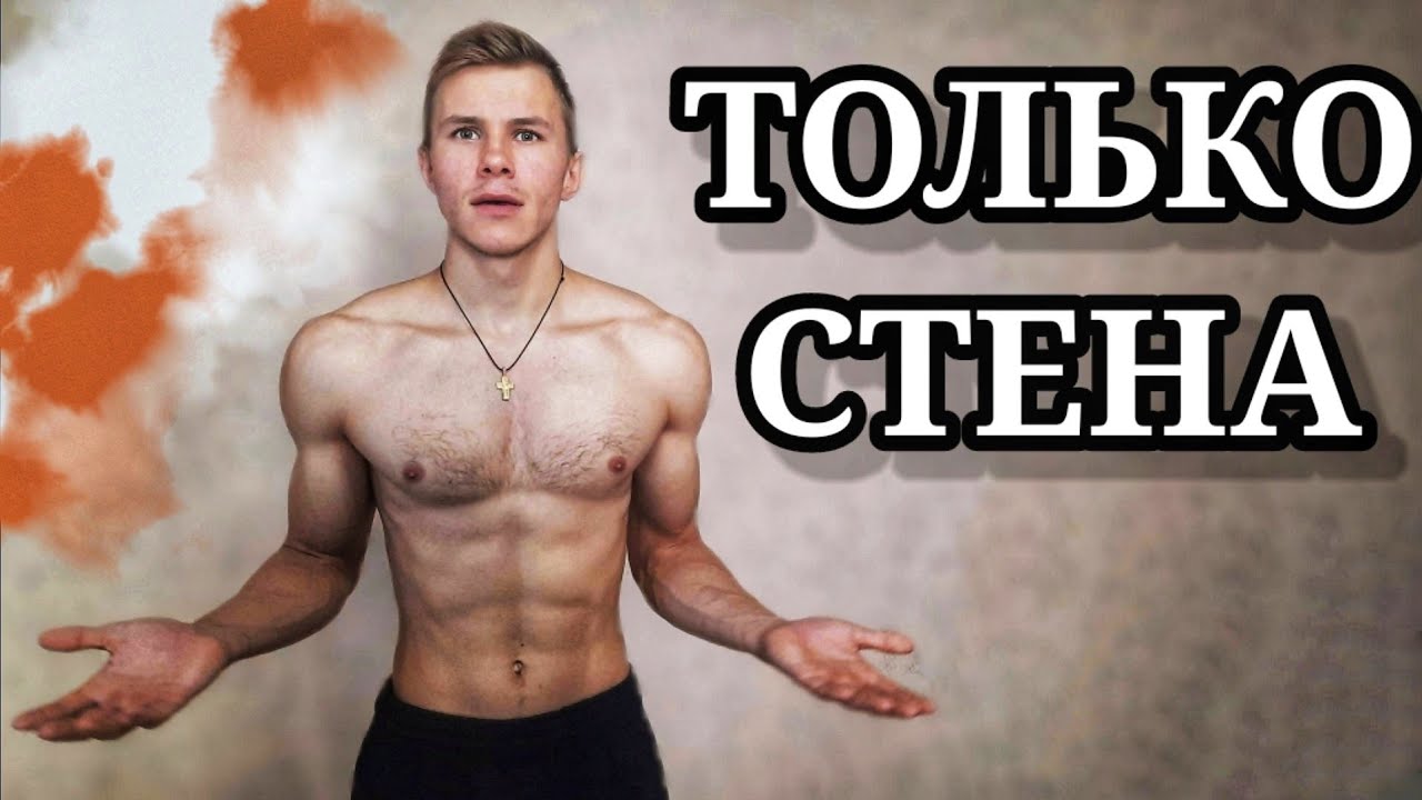 Как прокачать всё тело в домашних условиях | ТОП 8 упражнений с помощью стены