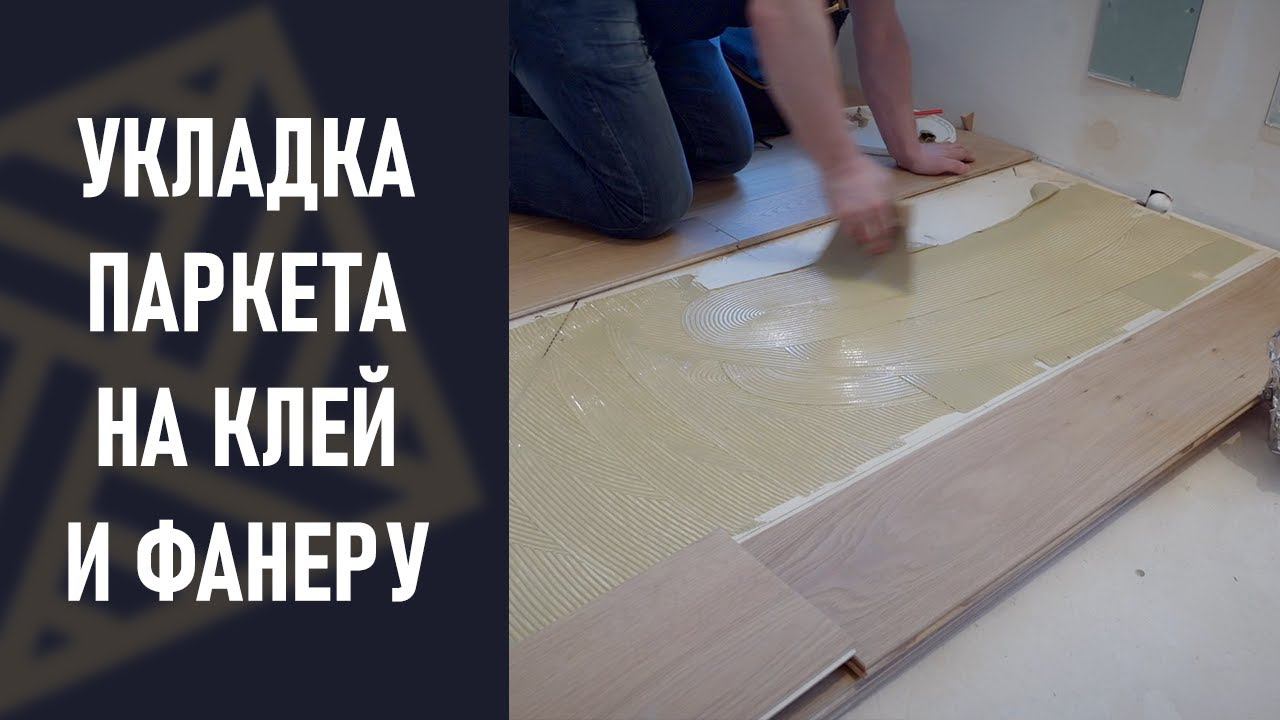 Укладка инженерной доски на фанеру. смотреть онлайн