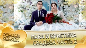 Пава и Кристина! Одэл о Тавричан о Малышка кай о Серёга о Лахмытка! Свадьба часть 2.