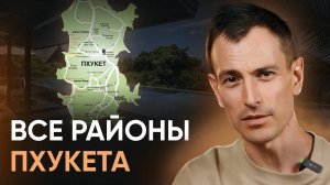 Все про районы Пхукета от А до Я // Где на Пхукете лучше жить, а где отдыхать