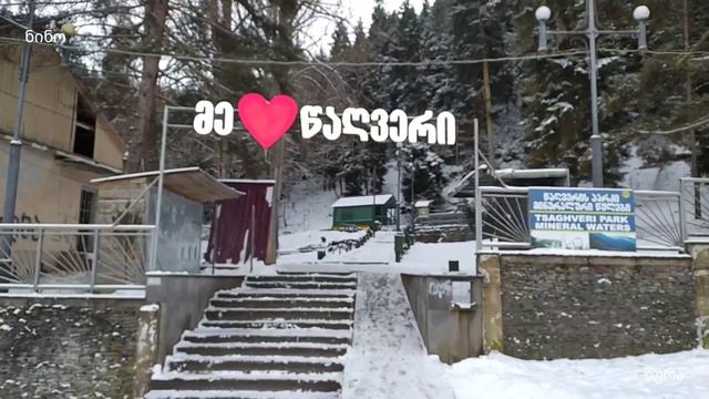 წაღვერის ჩანჩქერი, პარკი და მინერალური წყალი.  Tsagveri Waterfall, Park And Mineral Water.  Цагвери