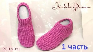 Простые Розовые Тапки 1 часть