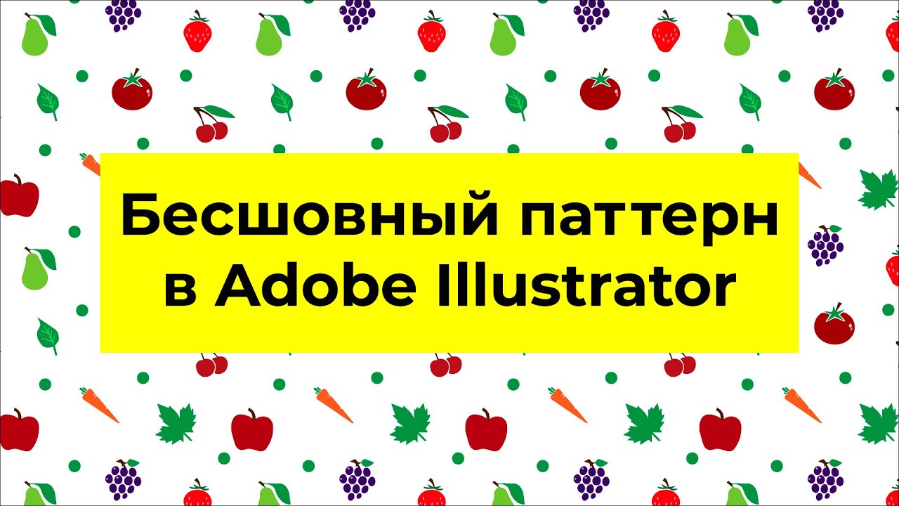 Бесшовный паттерн в Adobe Illustrator Как сделать паттерн просто и быстро смотреть онлайн