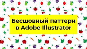 Бесшовный паттерн в Adobe Illustrator  Как сделать паттерн просто и быстро