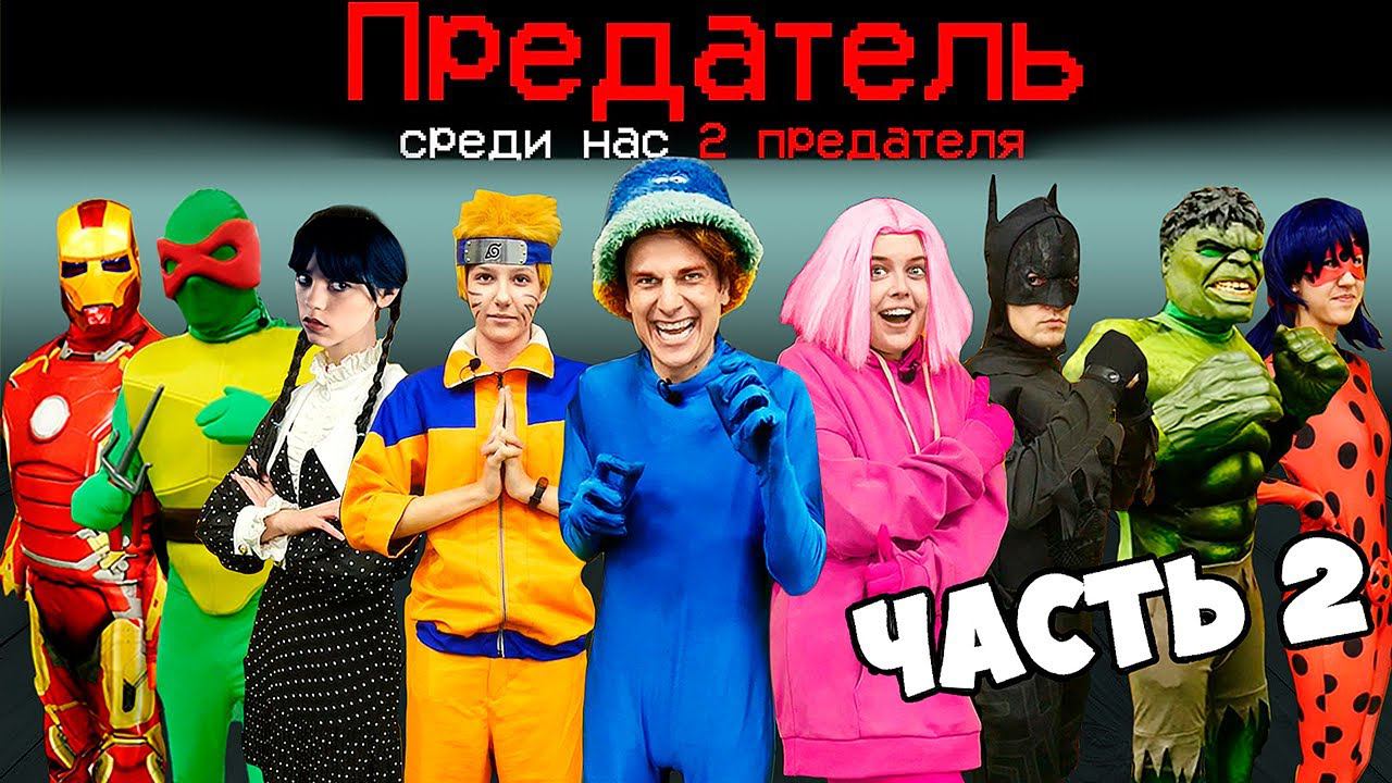 что если сыграть в AMONG US с СУПЕРГЕРОЯМИ ? смотреть онлайн